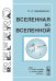 Вселенная во Вселенной