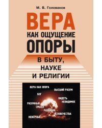 Вера как ощущение опоры в быту, науке и религии