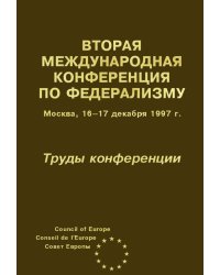 Вторая Международная конференция по федерализму. Москва, 16-17 декабря 1997 г. Труды конференции