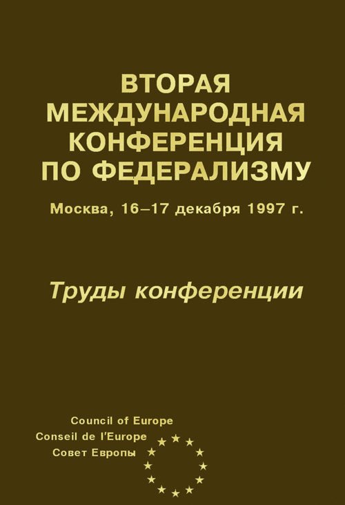 Вторая Международная конференция по федерализму. Москва, 16-17 декабря 1997 г. Труды конференции