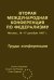 Вторая Международная конференция по федерализму. Москва, 16-17 декабря 1997 г. Труды конференции