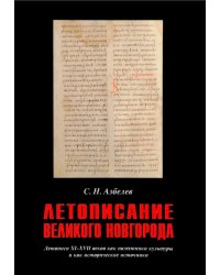 Летописание Великого Новгорода. Летописи XI-XVII веков как памятники культуры и как исторические источники
