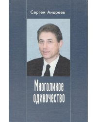 Многоликое одиночество. Повести и рассказы