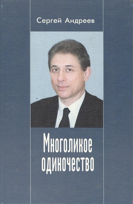 Многоликое одиночество. Повести и рассказы