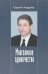 Многоликое одиночество. Повести и рассказы