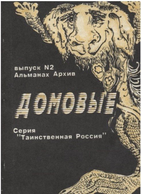 Домовые. Выпуск №2. Альманах Архив