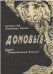 Домовые. Выпуск №2. Альманах Архив
