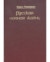 Русская ночная жизнь