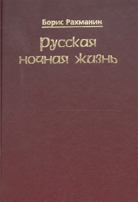 Русская ночная жизнь