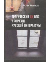 Трагический ХХ век в зеркале русской литературы