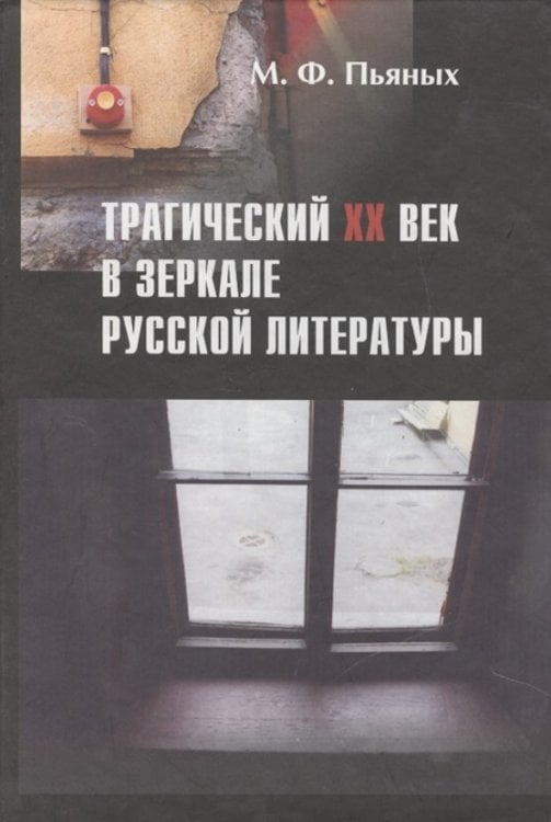 Трагический ХХ век в зеркале русской литературы