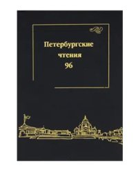 Петербургские чтения. 1996. Материалы конференции