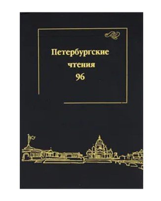 Петербургские чтения. 1996. Материалы конференции