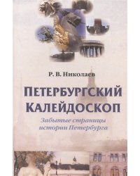 Петербургский калейдоскоп. Забытые страницы истории Санкт-Петербурга