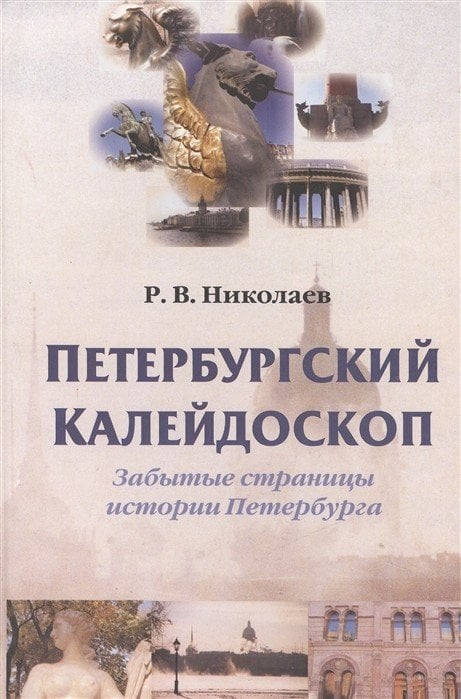 Петербургский калейдоскоп. Забытые страницы истории Санкт-Петербурга