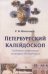 Петербургский калейдоскоп. Забытые страницы истории Санкт-Петербурга