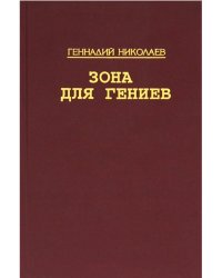 Зона для гениев