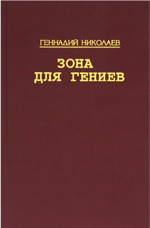 Зона для гениев