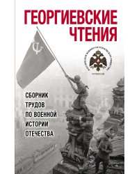 Георгиевские чтения. Сборник трудов по военной истории Отечества