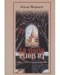 La Storia. Скандал, который длится уже десять тысяч лет