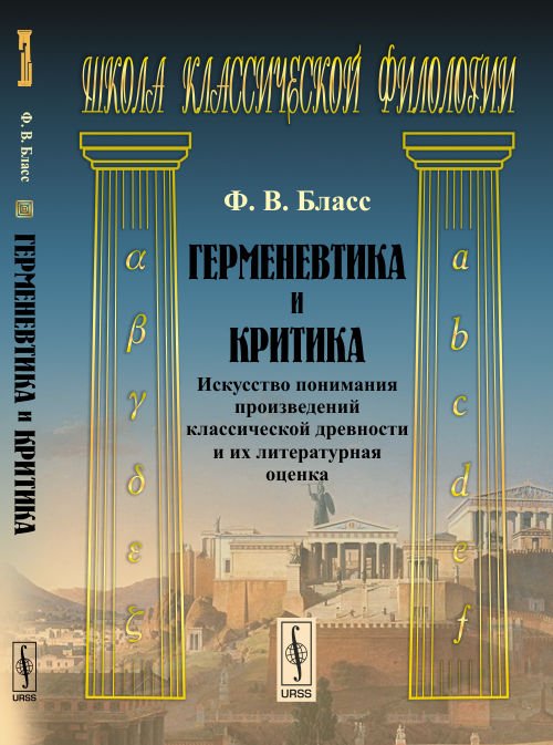 Герменевтика и критика. Искусство понимания произведений классической древности и их литературная оценка
