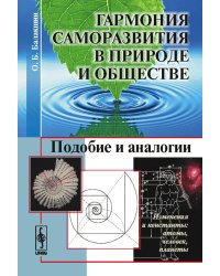 Гармония саморазвития в Природе и обществе. Подобие и аналогии