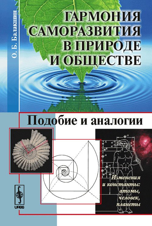 Обложка книги «Гармония саморазвития в Природе и обществе. Подобие и аналогии» — Балакшин О.Б., ISBN 9785382006895