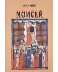 Моисей. Наш современик