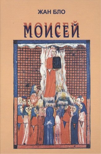 Обложка книги «Моисей. Наш современик» — Бло Жан, ISBN 5867891526