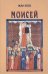 Обложка книги «Моисей. Наш современик» — Бло Жан, ISBN 5867891526