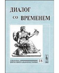 Диалог со временем. Альманах интеллектуальной истории. Выпуск №18