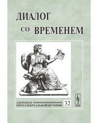 Диалог со временем. Альманах интеллектуальной истории. Выпуск №32