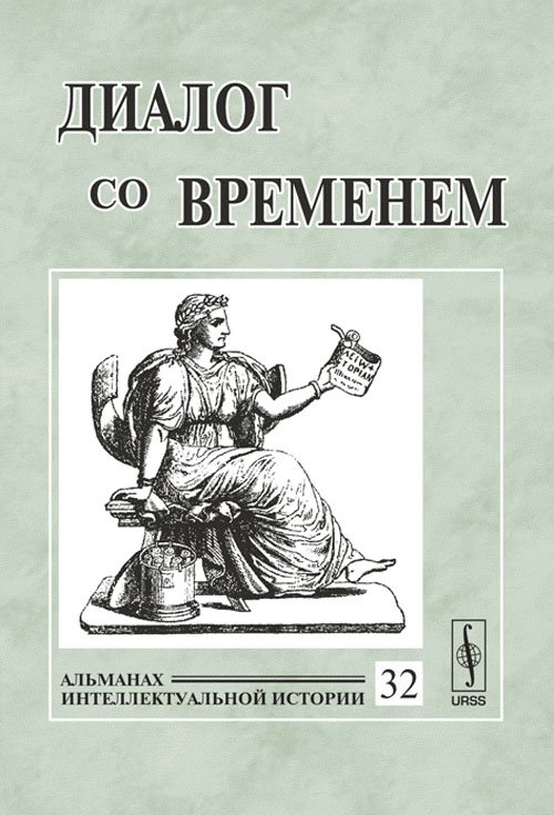 Обложка книги «Диалог со временем. Альманах интеллектуальной истории. Выпуск №32» — Репина Л.П., ISBN 9785971003182