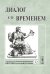 Обложка книги «Диалог со временем. Альманах интеллектуальной истории. Выпуск №32» — Репина Л.П., ISBN 9785971003182