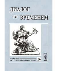 Диалог со временем. Альманах интеллектуальной истории. Выпуск №26