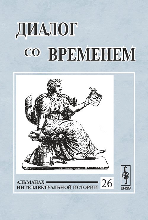 Обложка книги «Диалог со временем. Альманах интеллектуальной истории. Выпуск №26» — Репина Л.П., ISBN 9785397005869