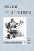 Обложка книги «Диалог со временем. Альманах интеллектуальной истории. Выпуск №26» — Репина Л.П., ISBN 9785397005869