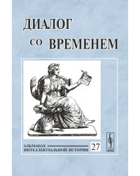 Диалог со временем. Альманах интеллектуальной истории. Выпуск №27