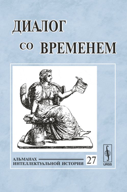 Обложка книги «Диалог со временем. Альманах интеллектуальной истории. Выпуск №27» — Репина Л.П., ISBN 9785396000308
