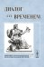 Обложка книги «Диалог со временем. Альманах интеллектуальной истории. Выпуск №27» — Репина Л.П., ISBN 9785396000308