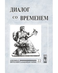 Диалог со временем. Альманах интеллектуальной истории. Выпуск №22
