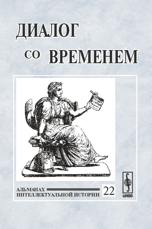 Обложка книги «Диалог со временем. Альманах интеллектуальной истории. Выпуск №22» — Репина Л.П., ISBN 9785382007908