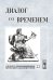 Обложка книги «Диалог со временем. Альманах интеллектуальной истории. Выпуск №22» — Репина Л.П., ISBN 9785382007908