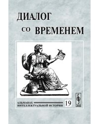 Диалог со временем. Альманах интеллектуальной истории. Выпуск №19