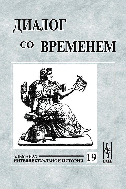 Обложка книги «Диалог со временем. Альманах интеллектуальной истории. Выпуск №19» — Репина Л.П., ISBN 9785382001197