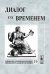 Обложка книги «Диалог со временем. Альманах интеллектуальной истории. Выпуск №19» — Репина Л.П., ISBN 9785382001197