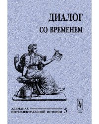 Диалог со временем. Альманах интеллектуальной истории. Историческая биография и персональная история. Выпуск №5