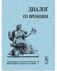 Диалог со временем. Альманах интеллектуальной истории. Выпуск №7