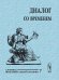 Обложка книги «Диалог со временем. Альманах интеллектуальной истории. Выпуск №7» — Репина Л.П., ISBN 5836003130
