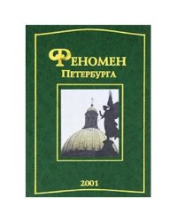 Феномен Петербурга. Сборник